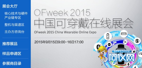 OFweek 2015中國可穿戴在線展會(huì)圓滿落幕