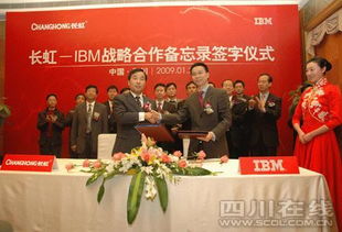 長虹與IBM簽署戰(zhàn)略合作備忘錄，加速轉(zhuǎn)型信息技術(shù)咨詢服務(wù)